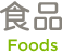 食品