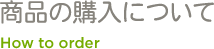 商品の購入について
